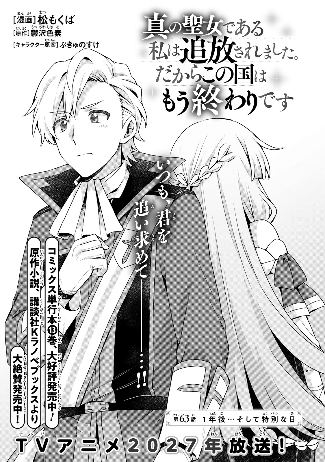 Shin no Seijo de aru Watashi wa Tsuihou Saremashita. Dakara Kono Kuni wa Mou Owari desu Chapter 63 2ページ