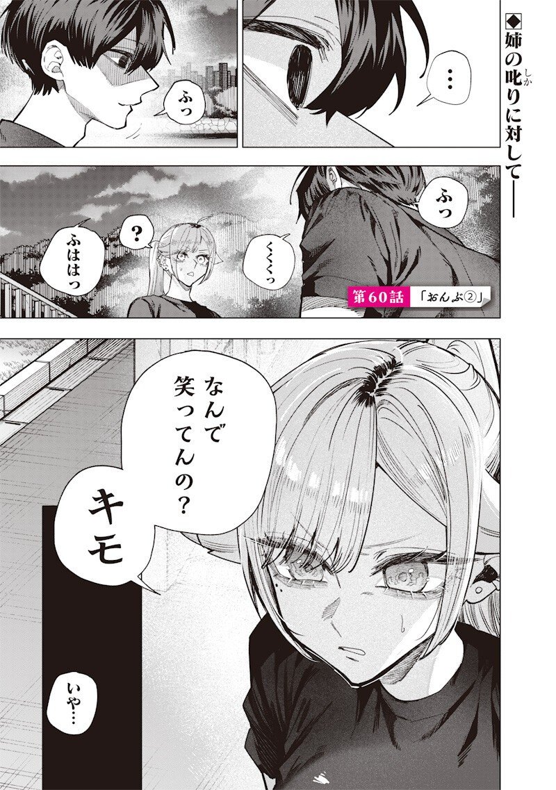 Namaiki na Gal Ane wo Wakaraseru Hanashi Chapter 60 1ページ