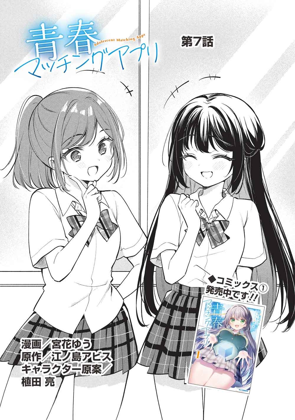 Seishun Matching App Chapter 7 1ページ