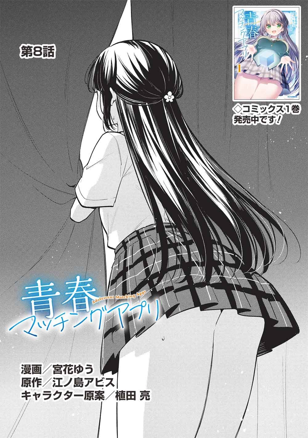 Seishun Matching App Chapter 8 1ページ