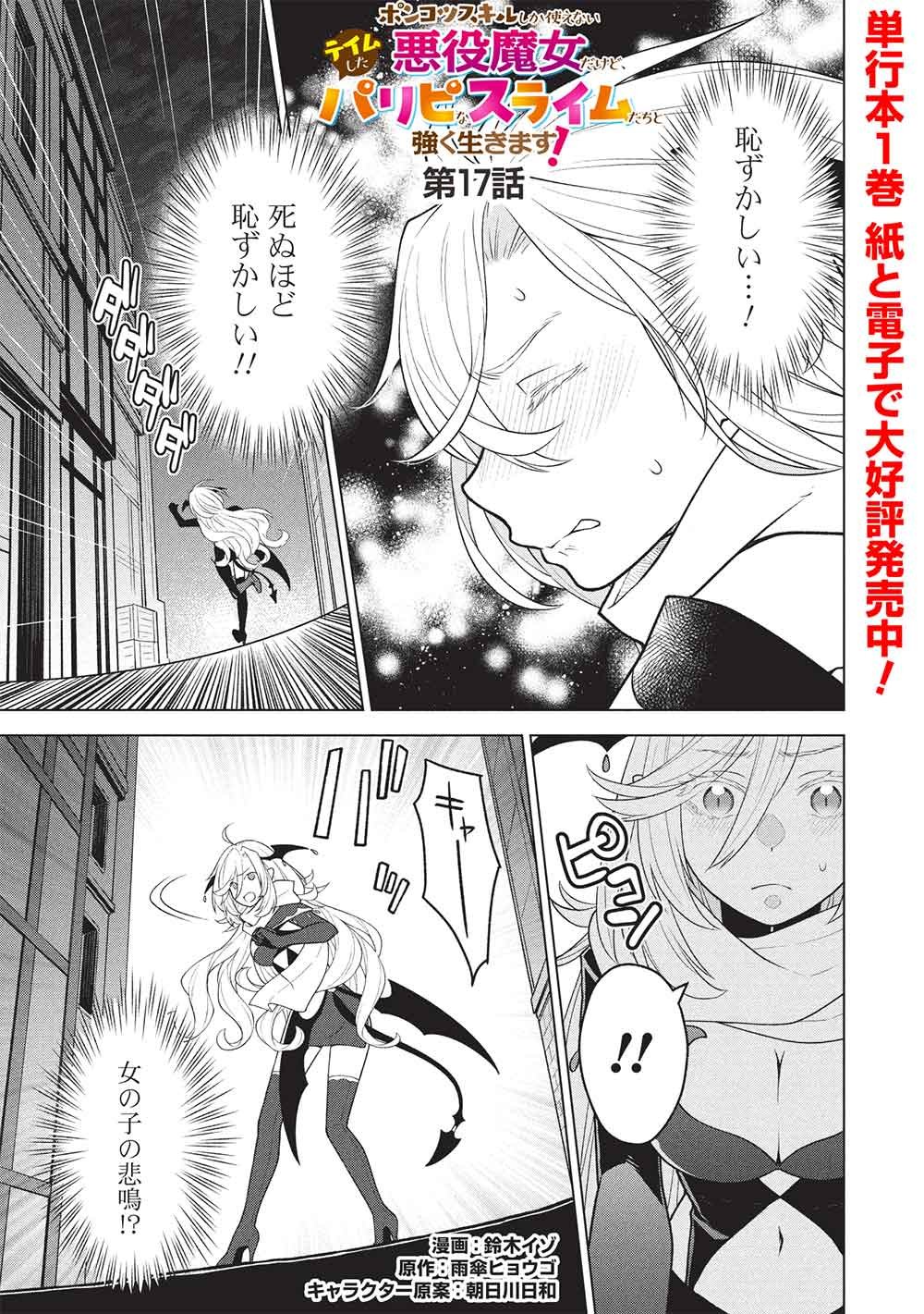 Ponkotsu Skill Shika Tsukaenai Akuyaku Majo dakedo, Tame Shita Paripi na Slime Tachi to Tsuyoku Ikimasu! Chapter 17 1ページ