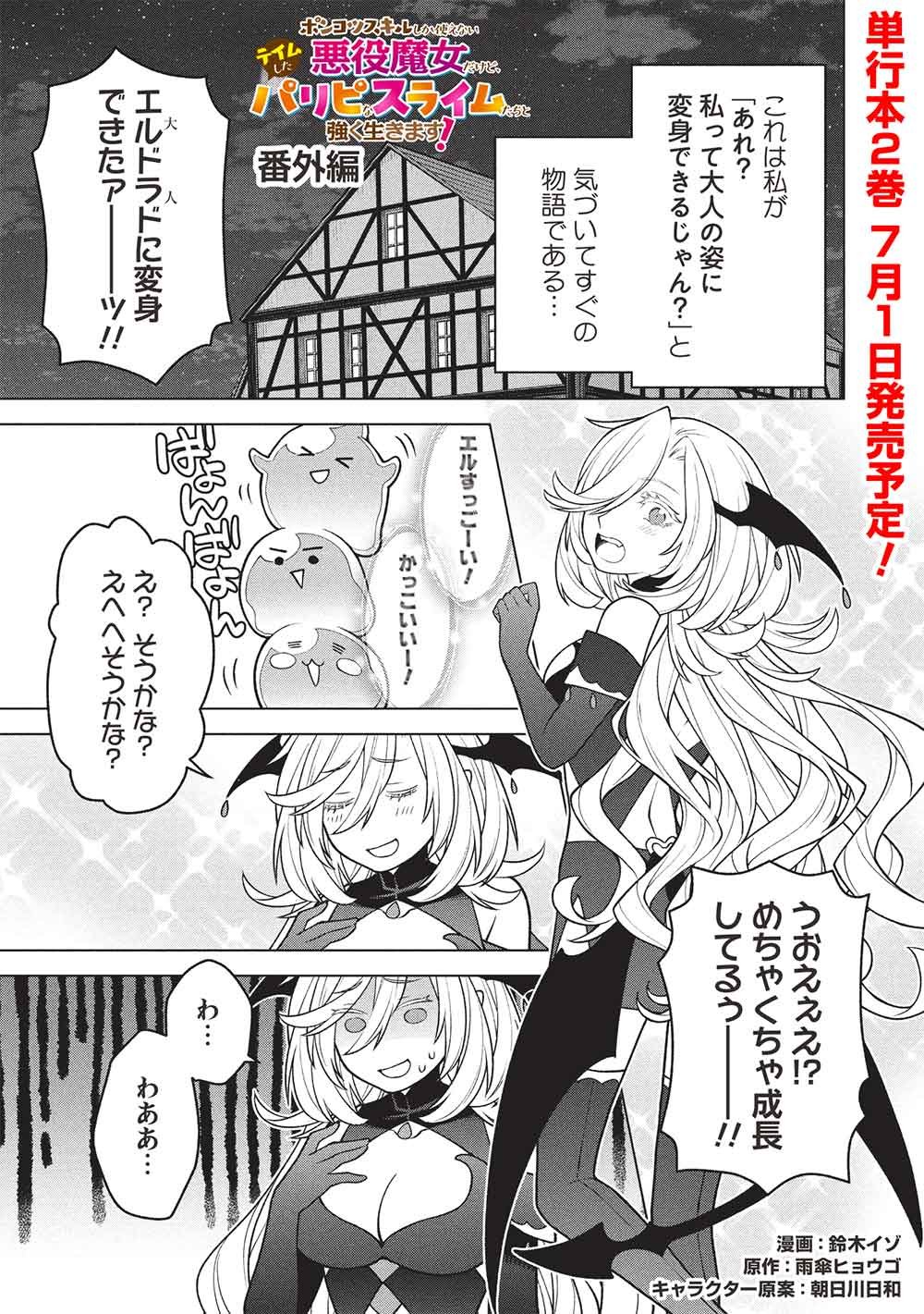 Ponkotsu Skill Shika Tsukaenai Akuyaku Majo dakedo, Tame Shita Paripi na Slime Tachi to Tsuyoku Ikimasu! Chapter 17.5 1ページ