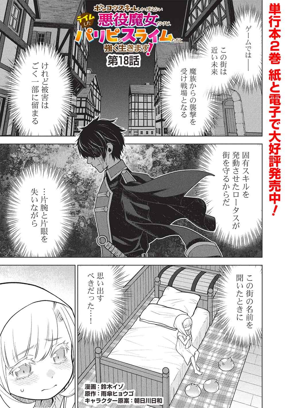 Ponkotsu Skill Shika Tsukaenai Akuyaku Majo dakedo, Tame Shita Paripi na Slime Tachi to Tsuyoku Ikimasu! Chapter 18 1ページ