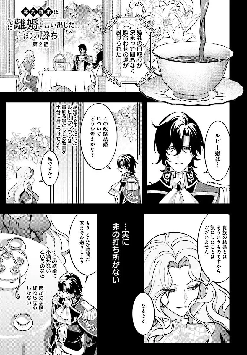 Keiyaku Kekkon wa, Saki ni Rikon wo Iidashita Hou no Kachi Chapter 2.1 1ページ