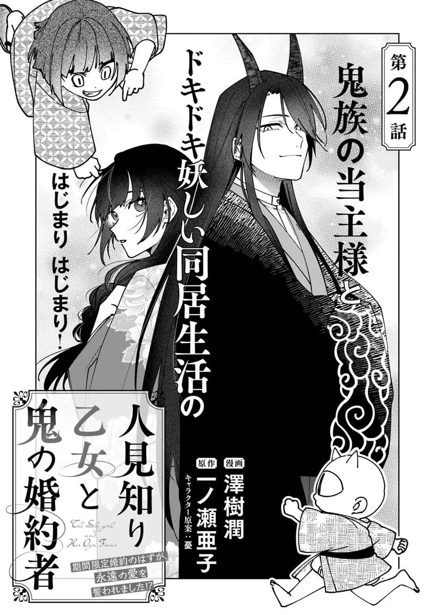 Hitomishiri Otome to Oni no Konyakusha Kikan Gentei Konyaku no hazu ga, Eien no Ai o Chikawaremashita!? Chapter 2.1 1ページ