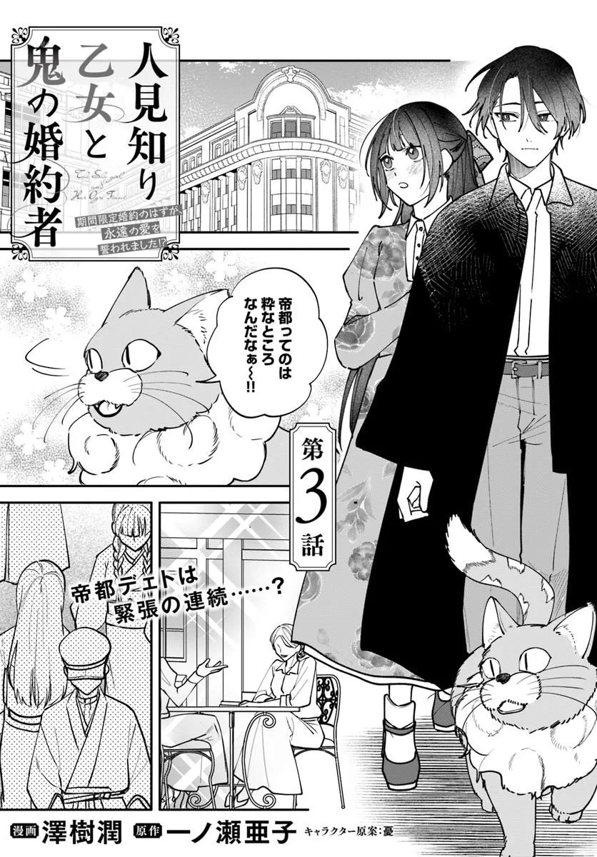 Hitomishiri Otome to Oni no Konyakusha Kikan Gentei Konyaku no hazu ga, Eien no Ai o Chikawaremashita!? Chapter 3.1 1ページ