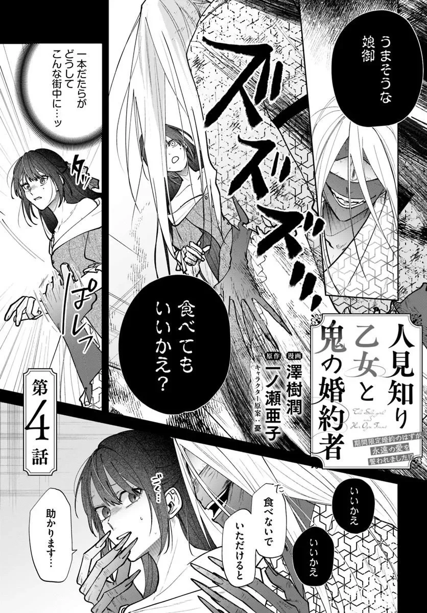 Hitomishiri Otome to Oni no Konyakusha Kikan Gentei Konyaku no hazu ga, Eien no Ai o Chikawaremashita!? Chapter 4.1 1ページ
