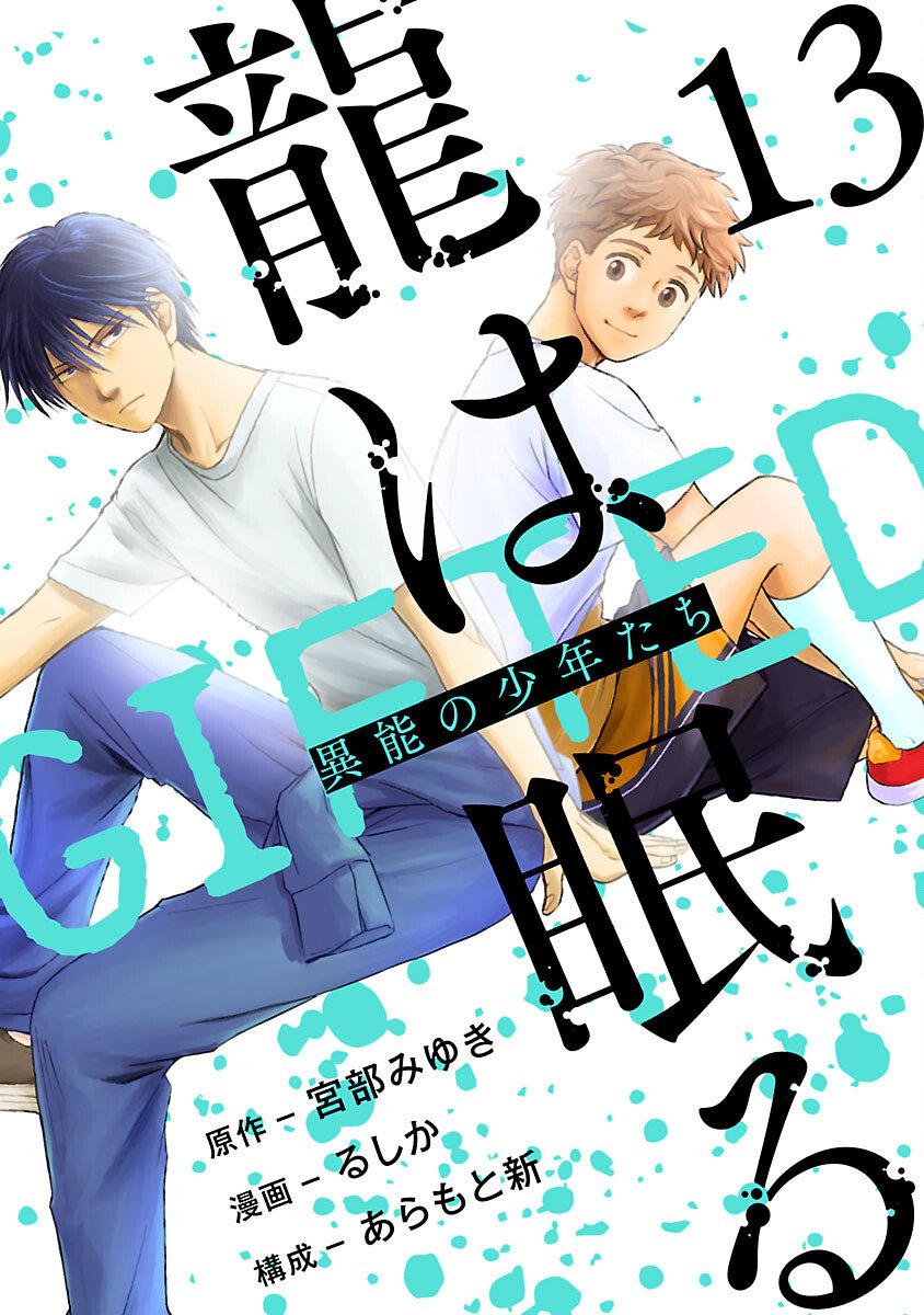 Ryuuhanemuru - GIFTED Inou no Shounen-tachi Chapter 13 1ページ