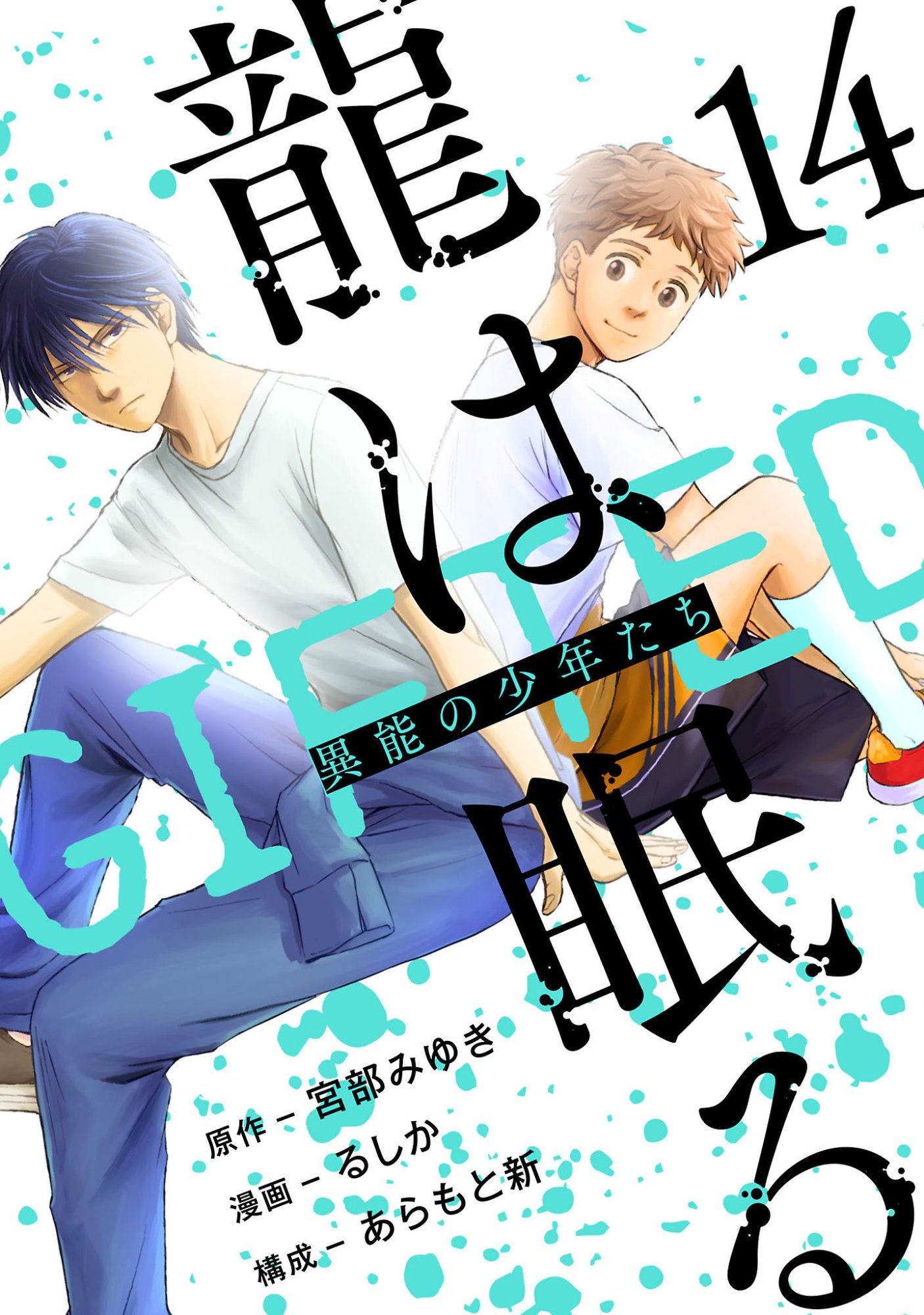 Ryuuhanemuru - GIFTED Inou no Shounen-tachi Chapter 14.1 1ページ