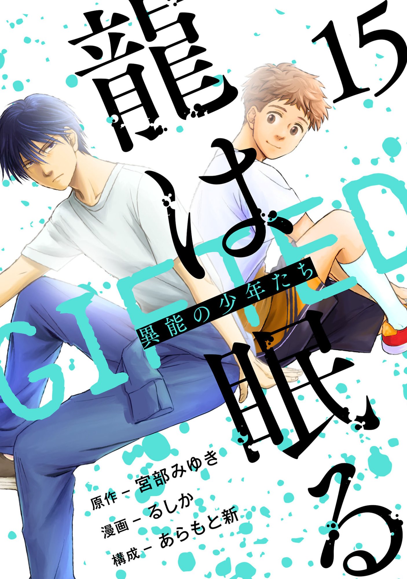 Ryuuhanemuru - GIFTED Inou no Shounen-tachi Chapter 15.1 1ページ