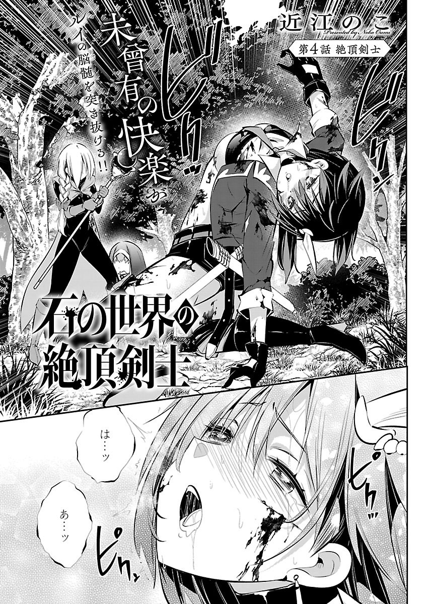 Ishi no Sekai no Zetchou Kenshi Chapter 4 1ページ