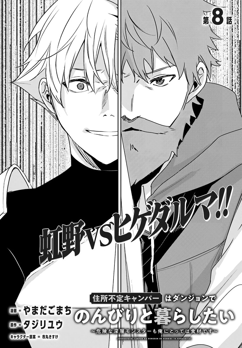 Juusho Futei Camper wa Dungeon de Nonbiri to Kurashitai Chapter 8 2ページ