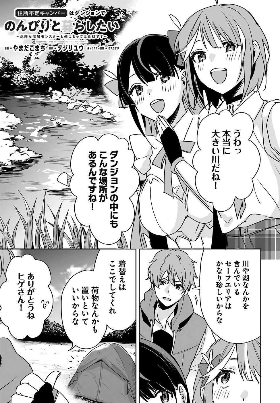 Juusho Futei Camper wa Dungeon de Nonbiri to Kurashitai Chapter 8.5 1ページ