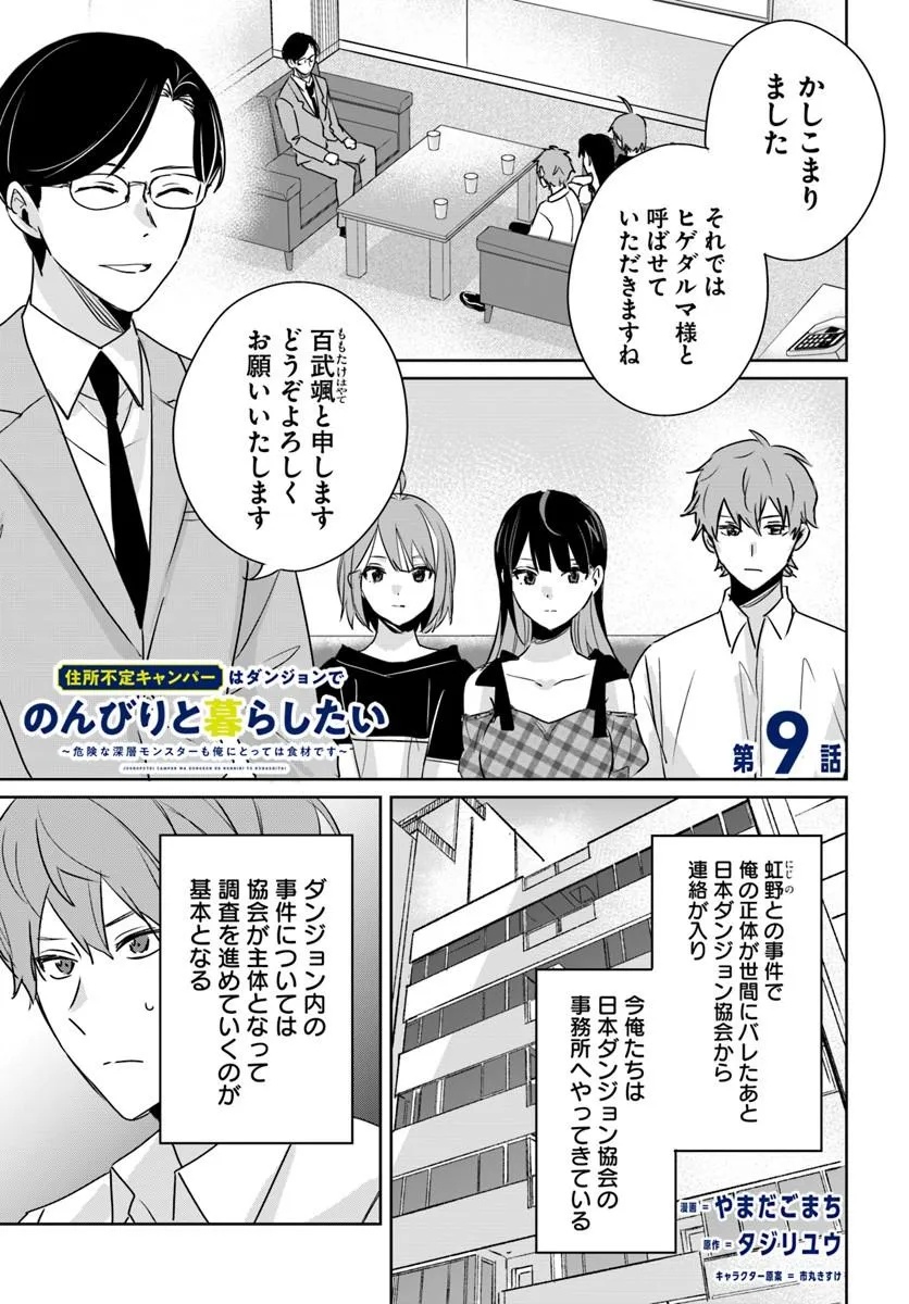Juusho Futei Camper wa Dungeon de Nonbiri to Kurashitai Chapter 9 1ページ