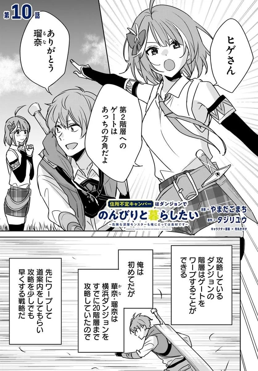 Juusho Futei Camper wa Dungeon de Nonbiri to Kurashitai Chapter 10.1 1ページ