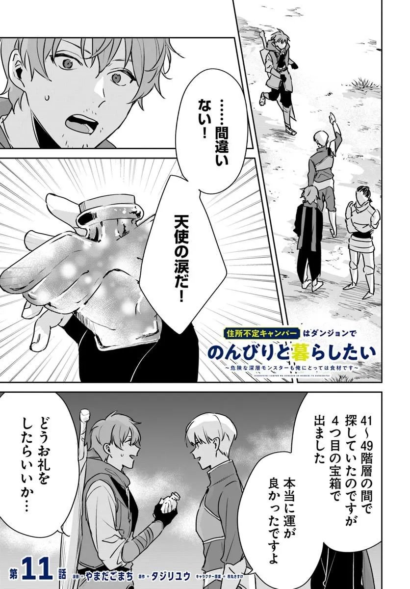 Juusho Futei Camper wa Dungeon de Nonbiri to Kurashitai Chapter 11.1 1ページ