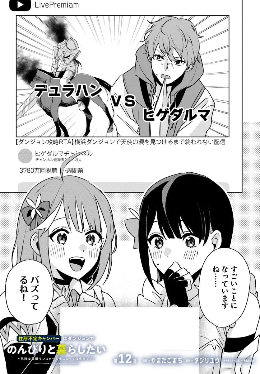Juusho Futei Camper wa Dungeon de Nonbiri to Kurashitai Chapter 12.1 1ページ