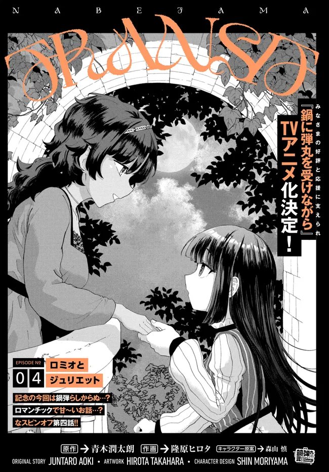 Nabe ni Dangan wo Ukenagara Transit Chapter 4 4ページ