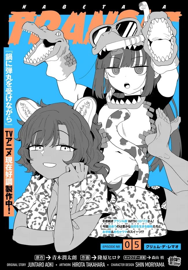 Nabe ni Dangan wo Ukenagara Transit Chapter 5 2ページ