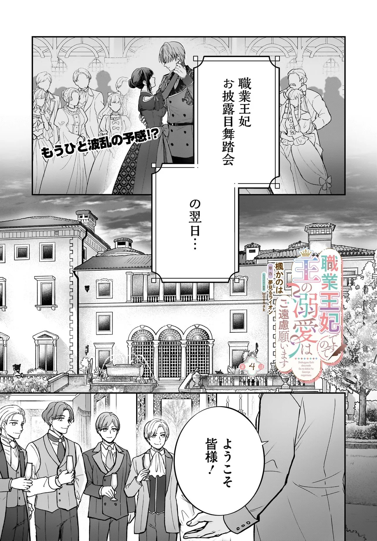 Shokugyou Ouhi desu no de, Ou no Dekiai wa Goenryo Negaimasu Chapter 4.1 1ページ