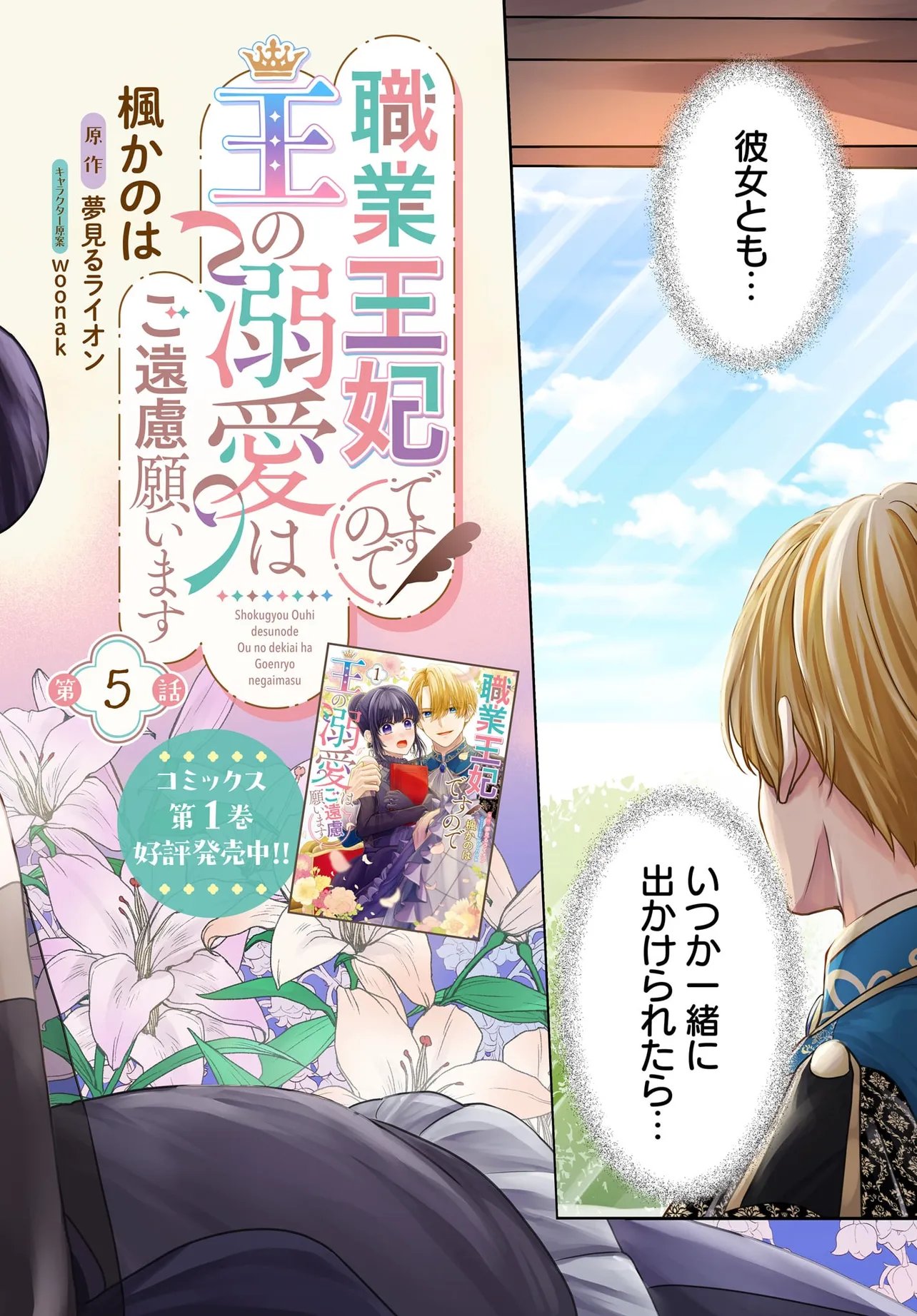 Shokugyou Ouhi desu no de, Ou no Dekiai wa Goenryo Negaimasu Chapter 5.1 2ページ