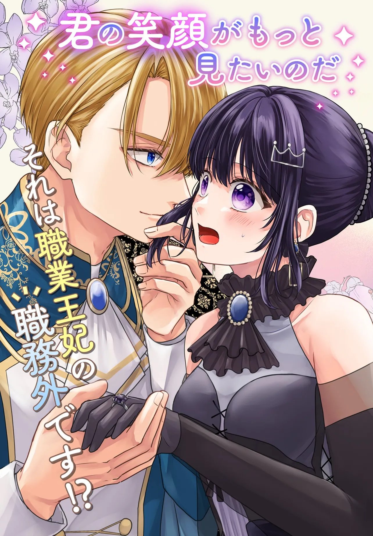 Shokugyou Ouhi desu no de, Ou no Dekiai wa Goenryo Negaimasu Chapter 5.1 3ページ