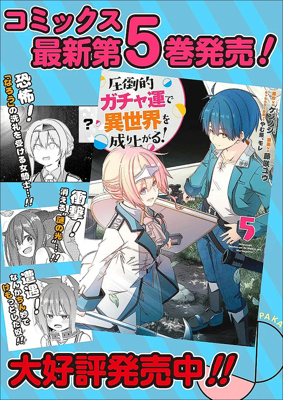 Attouteki Gacha Un de Isekai o Nariagaru! Chapter 60 17ページ