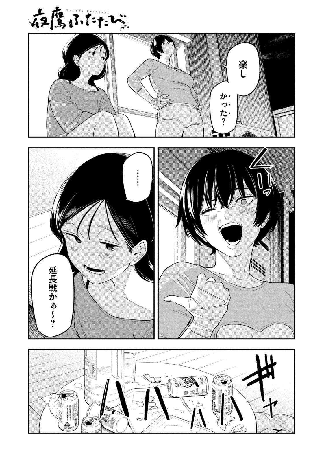 Yotaka Futatabi Chapter 15 19ページ