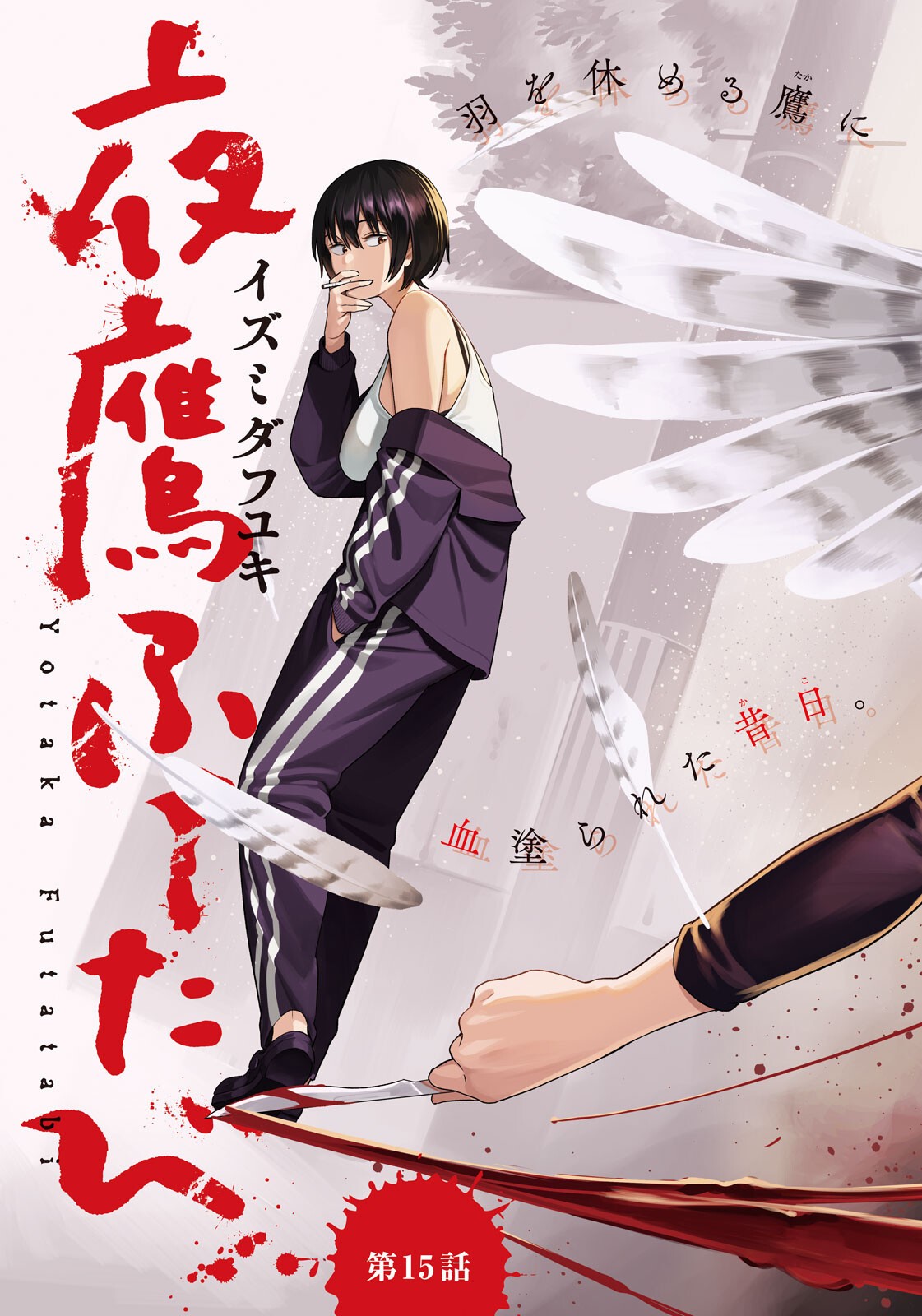 Yotaka Futatabi Chapter 15 3ページ