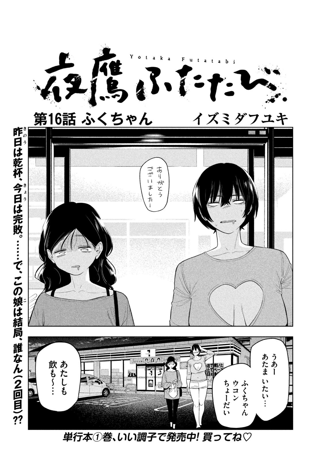 Yotaka Futatabi Chapter 16 1ページ