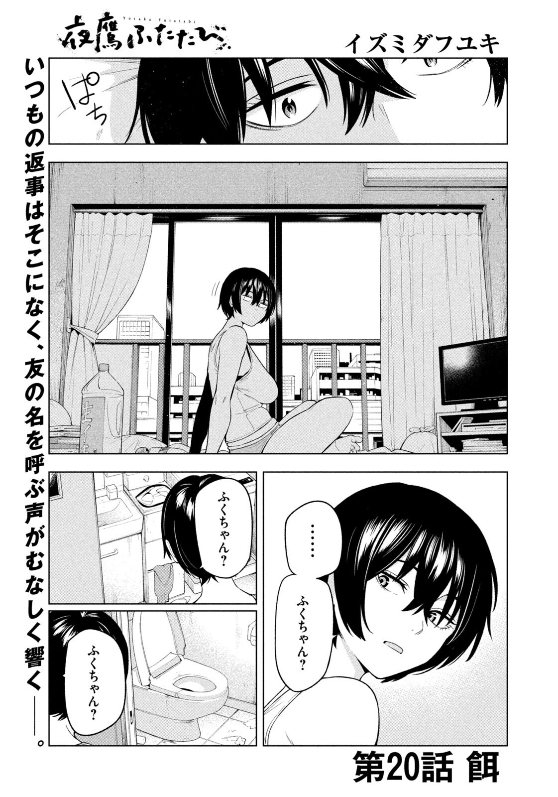 Yotaka Futatabi Chapter 20 1ページ