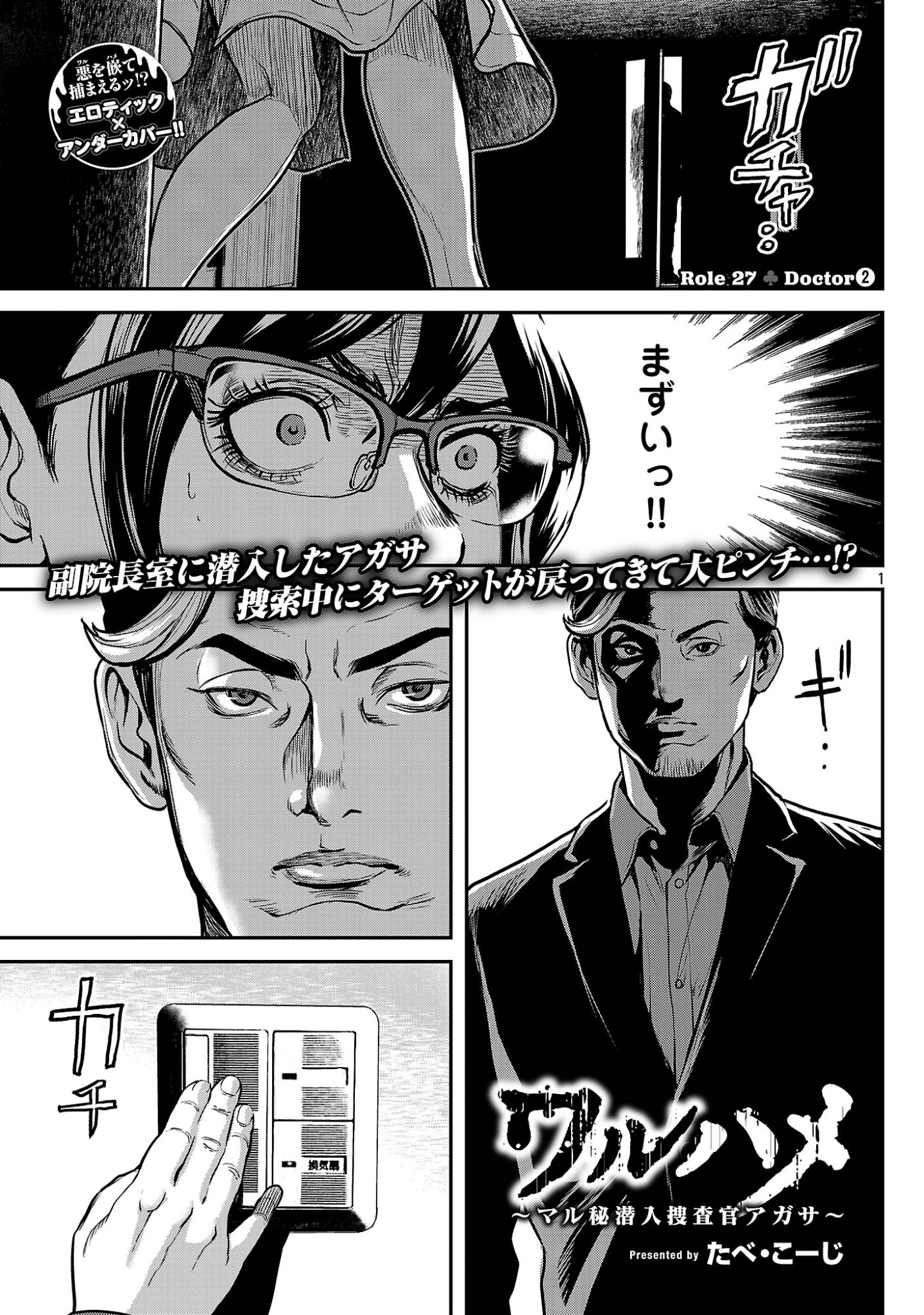 Waruhame - Maruhi Sennyuu Sousakan Agatha Chapter 27.1 3ページ