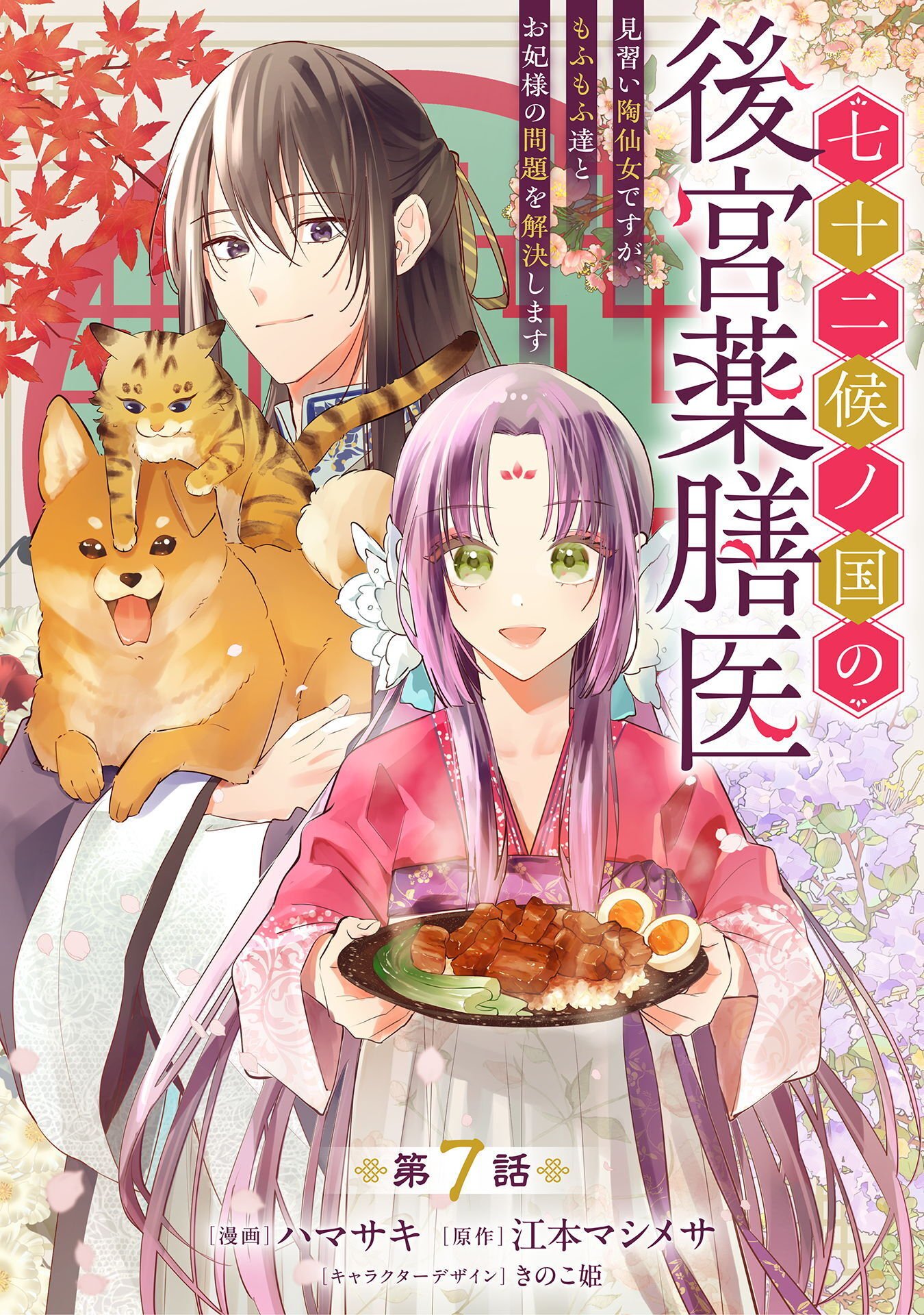 Shichijuunikou no Kuni No Koukyuu Yakuzeni ~Minarai Tousennyo desuga, Mofu Mofu-tachi to Okisaki-sama no Mondai wo Kaiketsu Shimasu~ Chapter 7 1ページ
