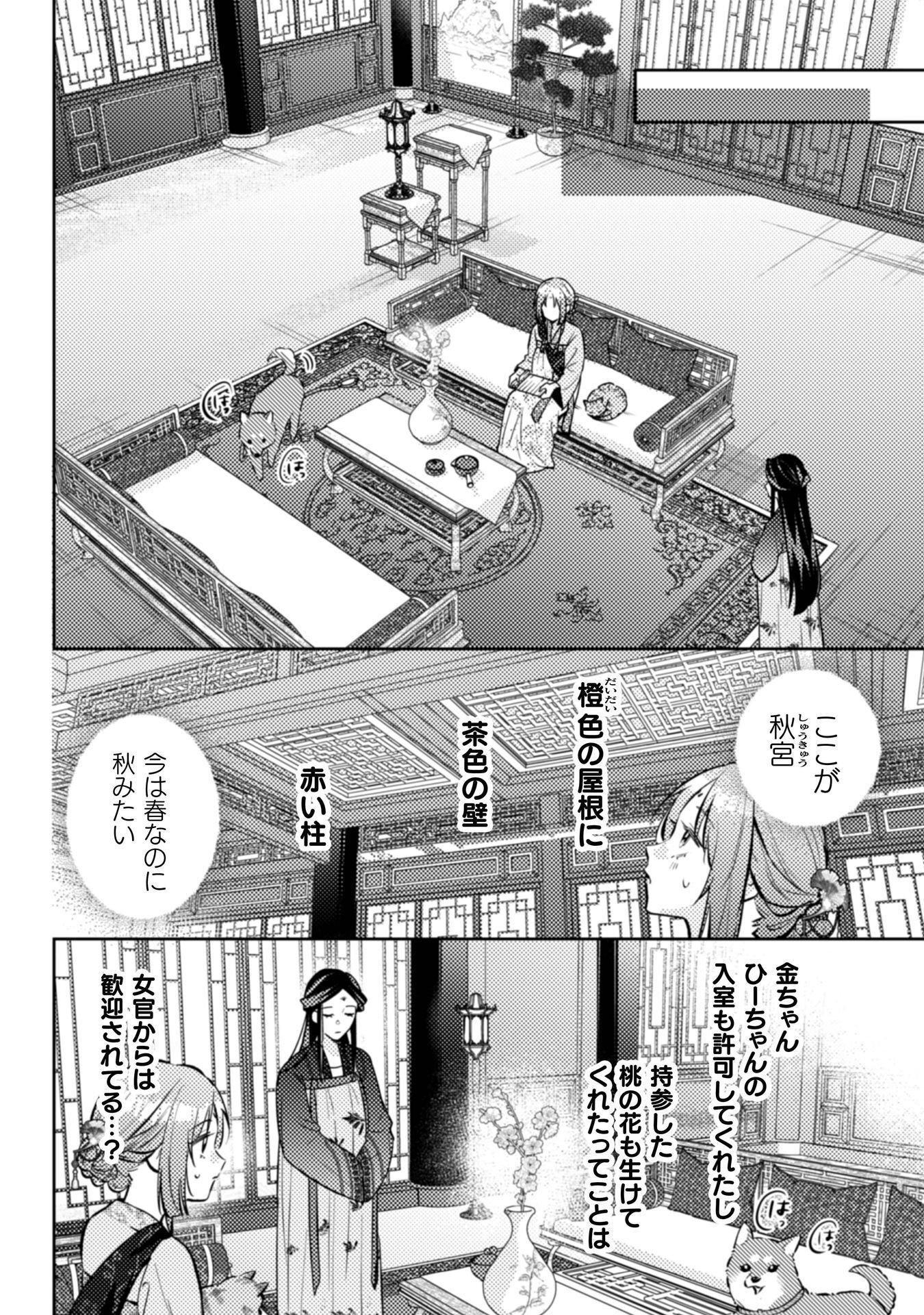 Shichijuunikou no Kuni No Koukyuu Yakuzeni ~Minarai Tousennyo desuga, Mofu Mofu-tachi to Okisaki-sama no Mondai wo Kaiketsu Shimasu~ Chapter 8 3ページ