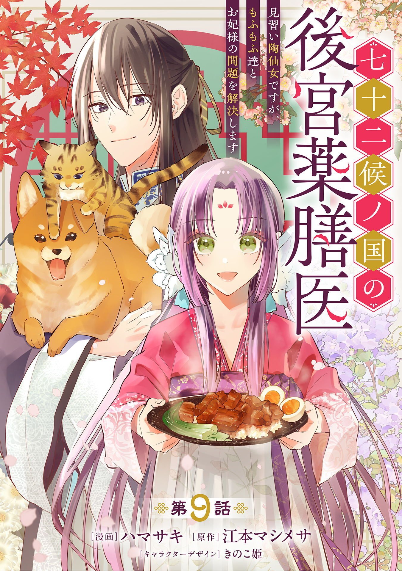 Shichijuunikou no Kuni No Koukyuu Yakuzeni ~Minarai Tousennyo desuga, Mofu Mofu-tachi to Okisaki-sama no Mondai wo Kaiketsu Shimasu~ Chapter 9 1ページ