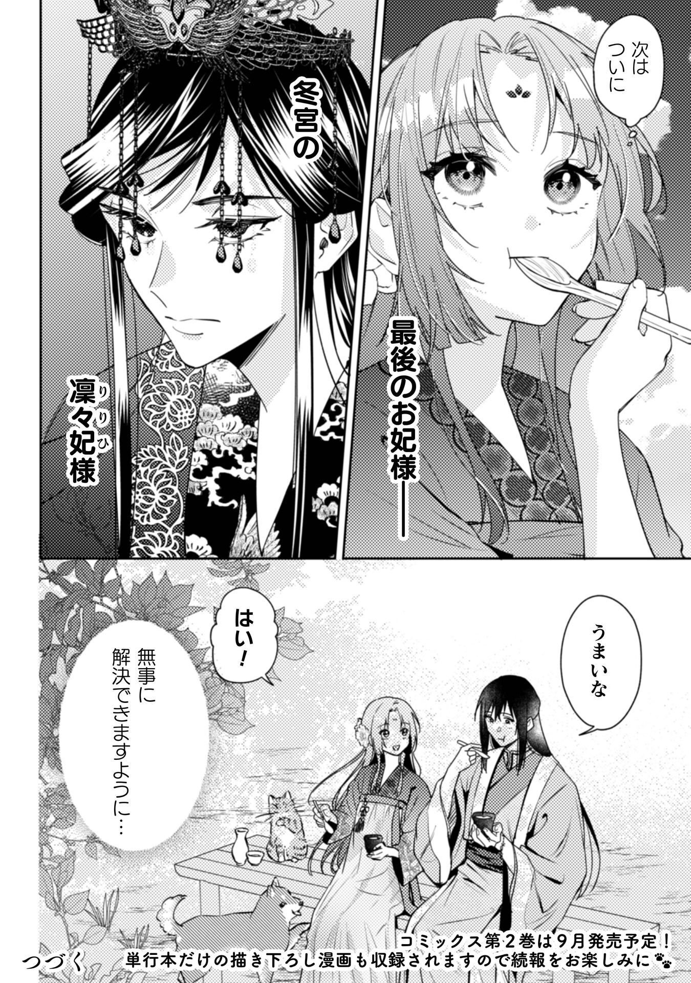 Shichijuunikou no Kuni No Koukyuu Yakuzeni ~Minarai Tousennyo desuga, Mofu Mofu-tachi to Okisaki-sama no Mondai wo Kaiketsu Shimasu~ Chapter 9 39ページ