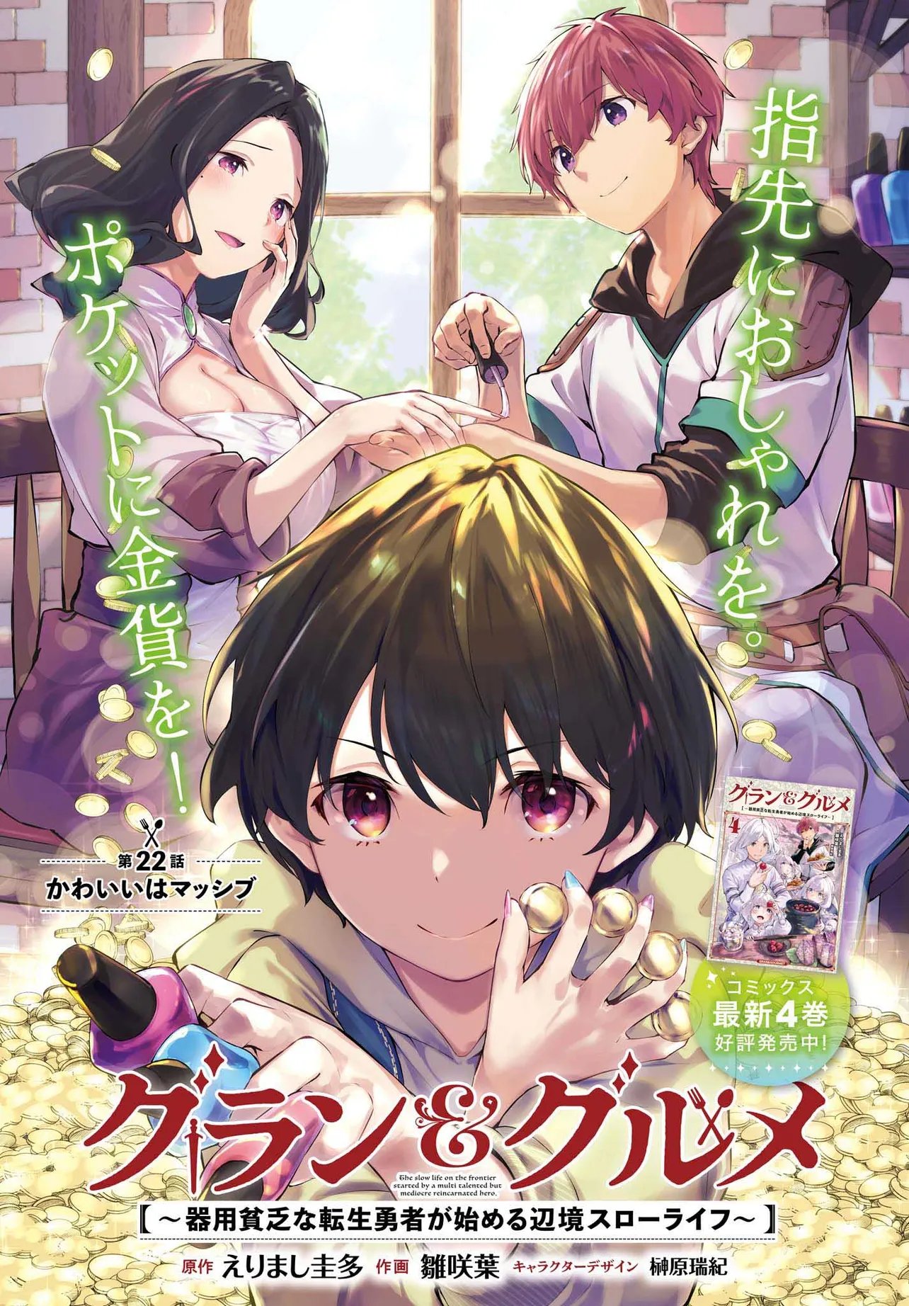 Guran & Gurume - Kiyou Binbou na Tensei Yuusha ga Hajimeru Henkyou Slow Life Chapter 22.1 1ページ