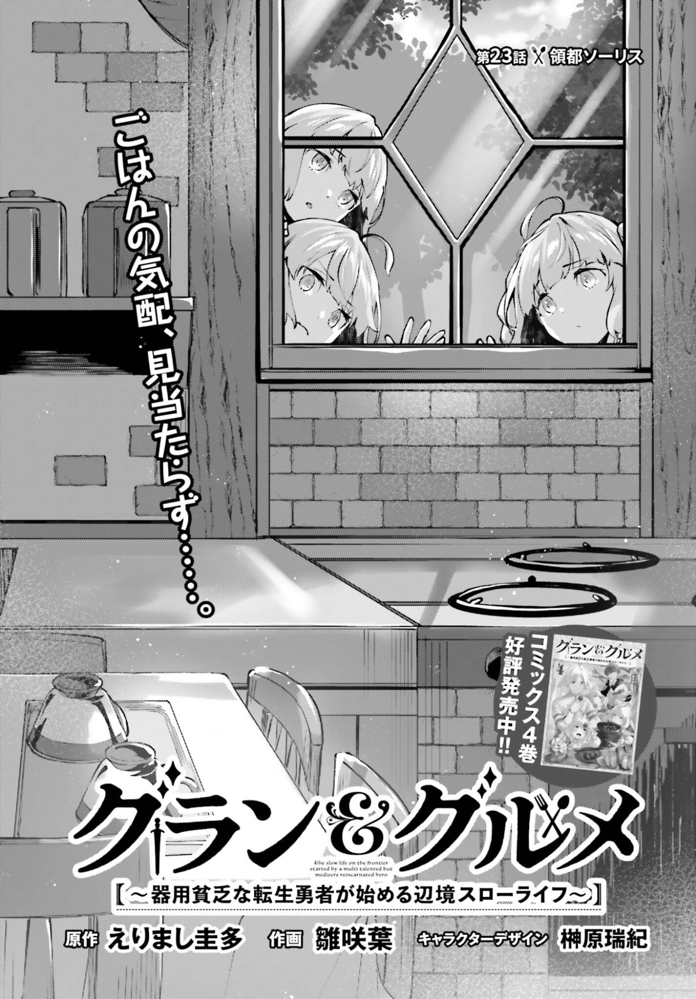 Guran & Gurume - Kiyou Binbou na Tensei Yuusha ga Hajimeru Henkyou Slow Life Chapter 23 1ページ