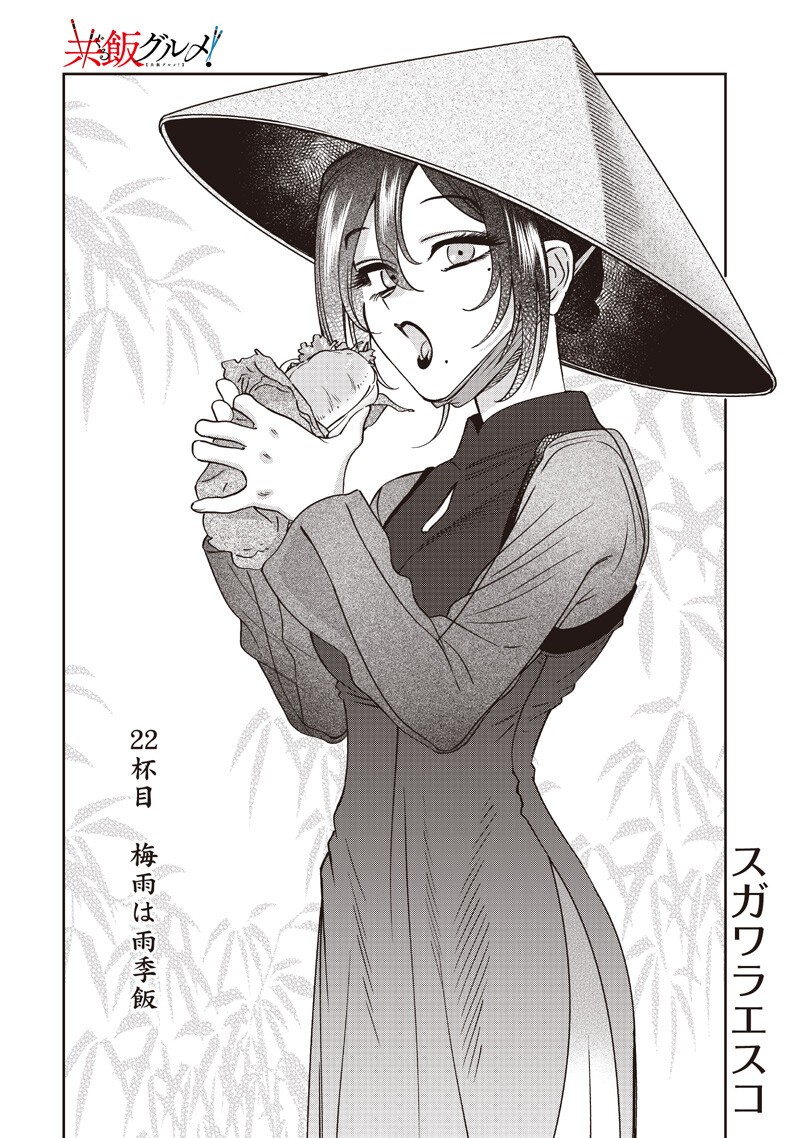 Guru Gourmet! Chapter 22 2ページ