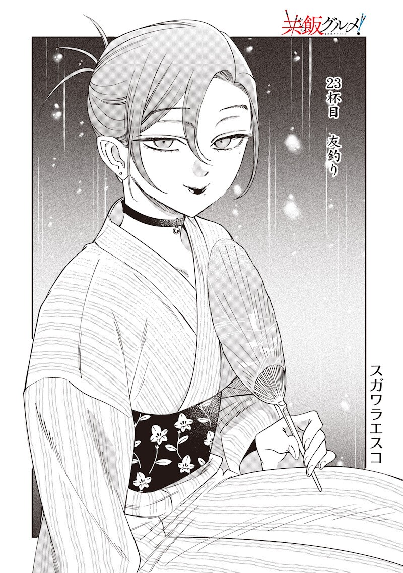 Guru Gourmet! Chapter 23 2ページ