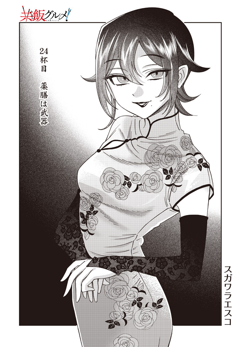 Guru Gourmet! Chapter 24 2ページ