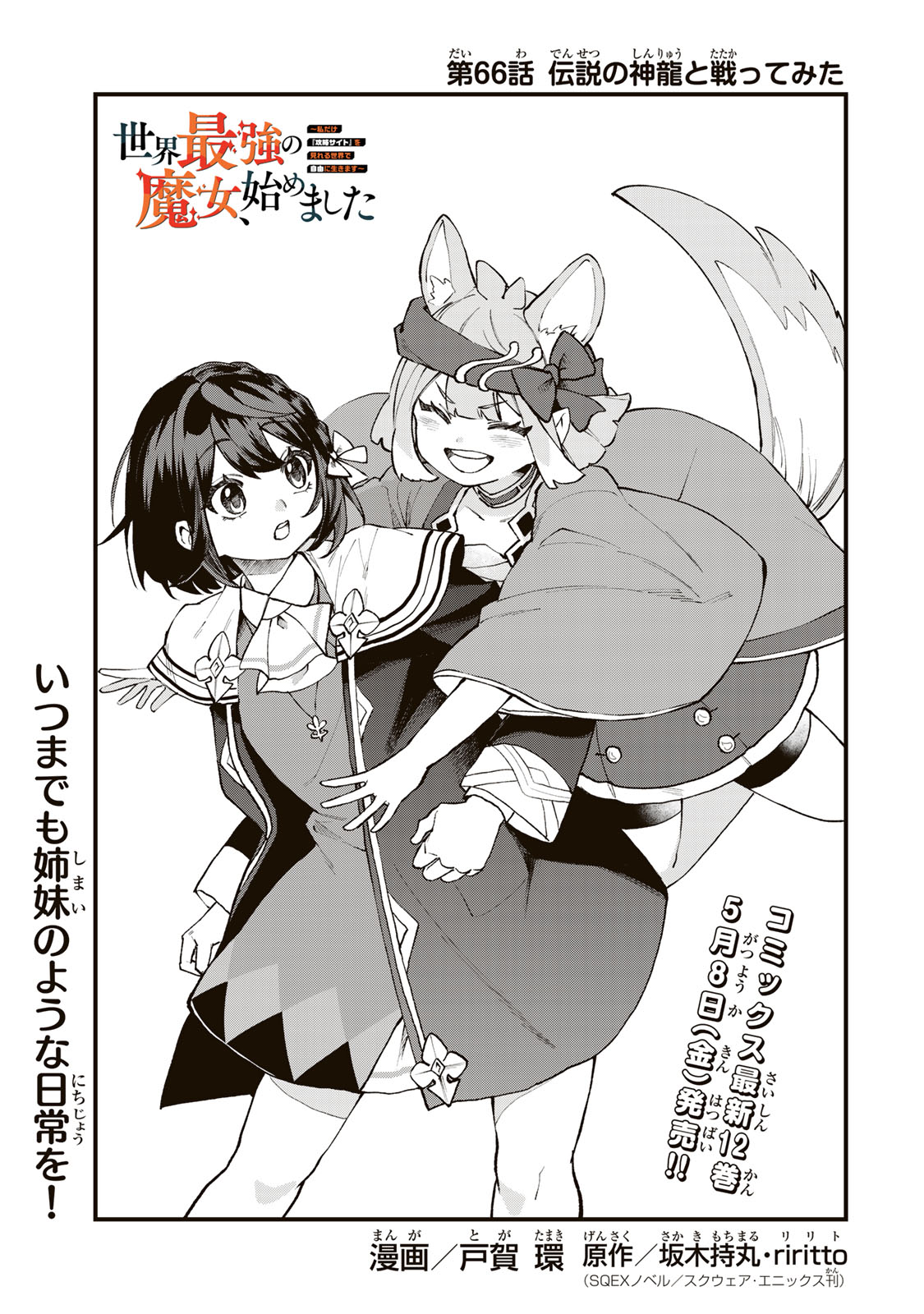 Sekai Saikyou no Majo, Hajimemashita - Watashidake "Kouryaku Saito" wo Mireru Sekai de Jiyuu ni Ikimasu Chapter 66 1ページ