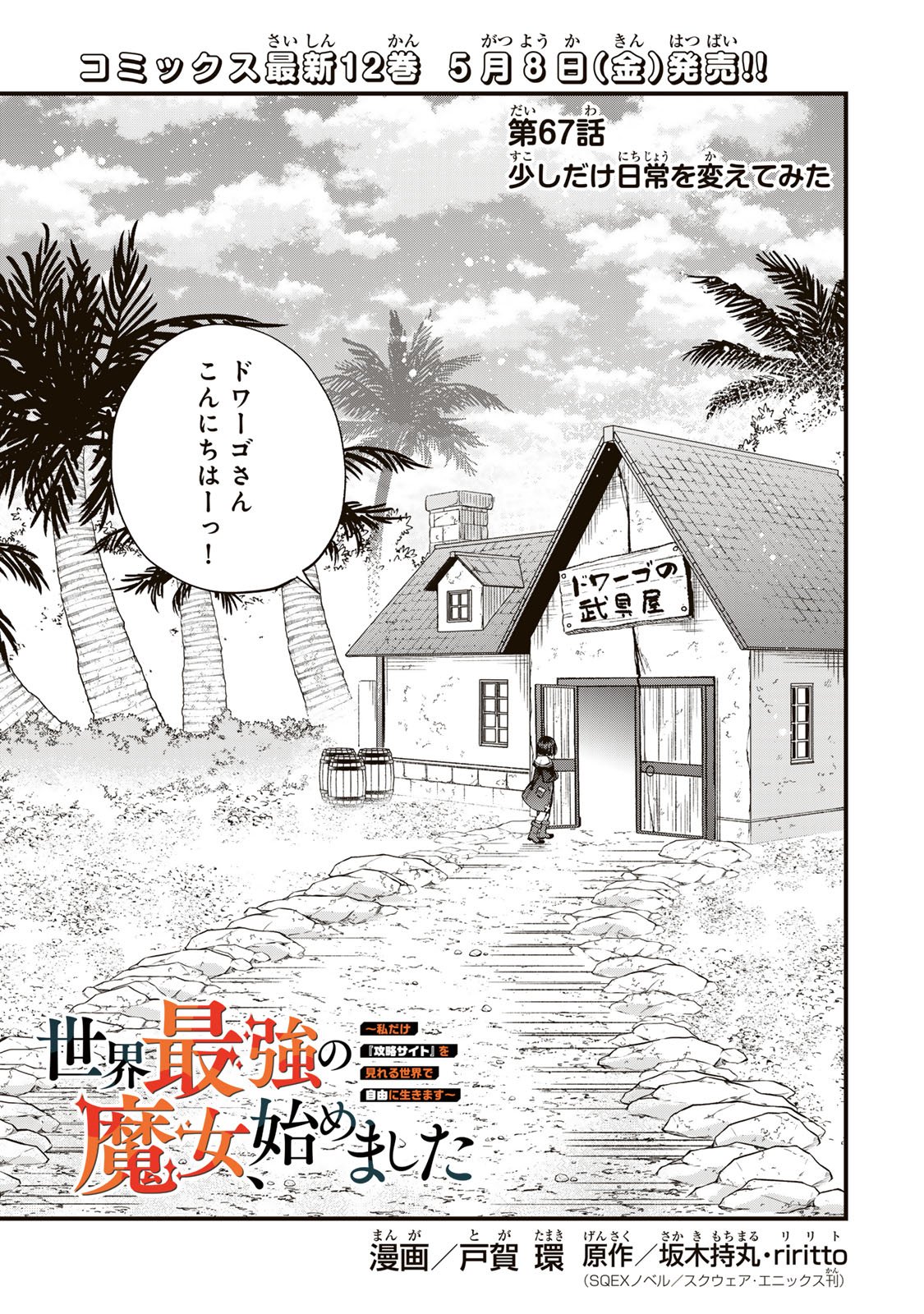 Sekai Saikyou no Majo, Hajimemashita - Watashidake "Kouryaku Saito" wo Mireru Sekai de Jiyuu ni Ikimasu Chapter 67 1ページ
