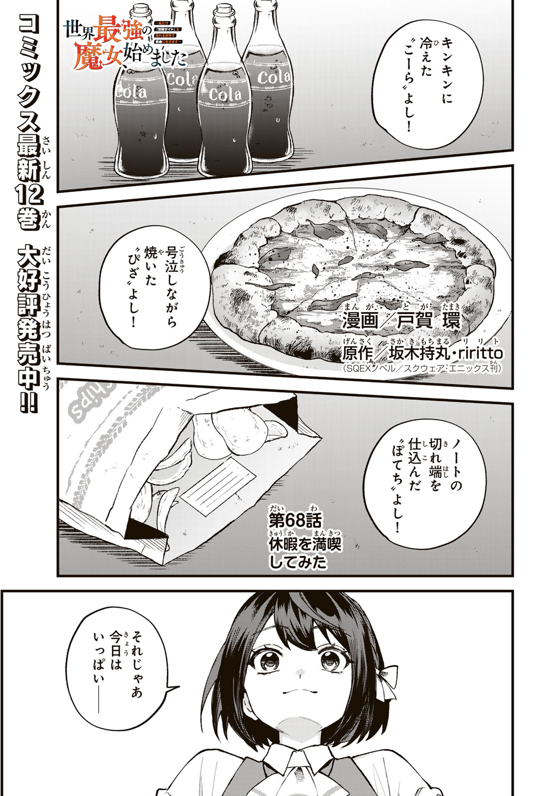 Sekai Saikyou no Majo, Hajimemashita - Watashidake "Kouryaku Saito" wo Mireru Sekai de Jiyuu ni Ikimasu Chapter 68 1ページ