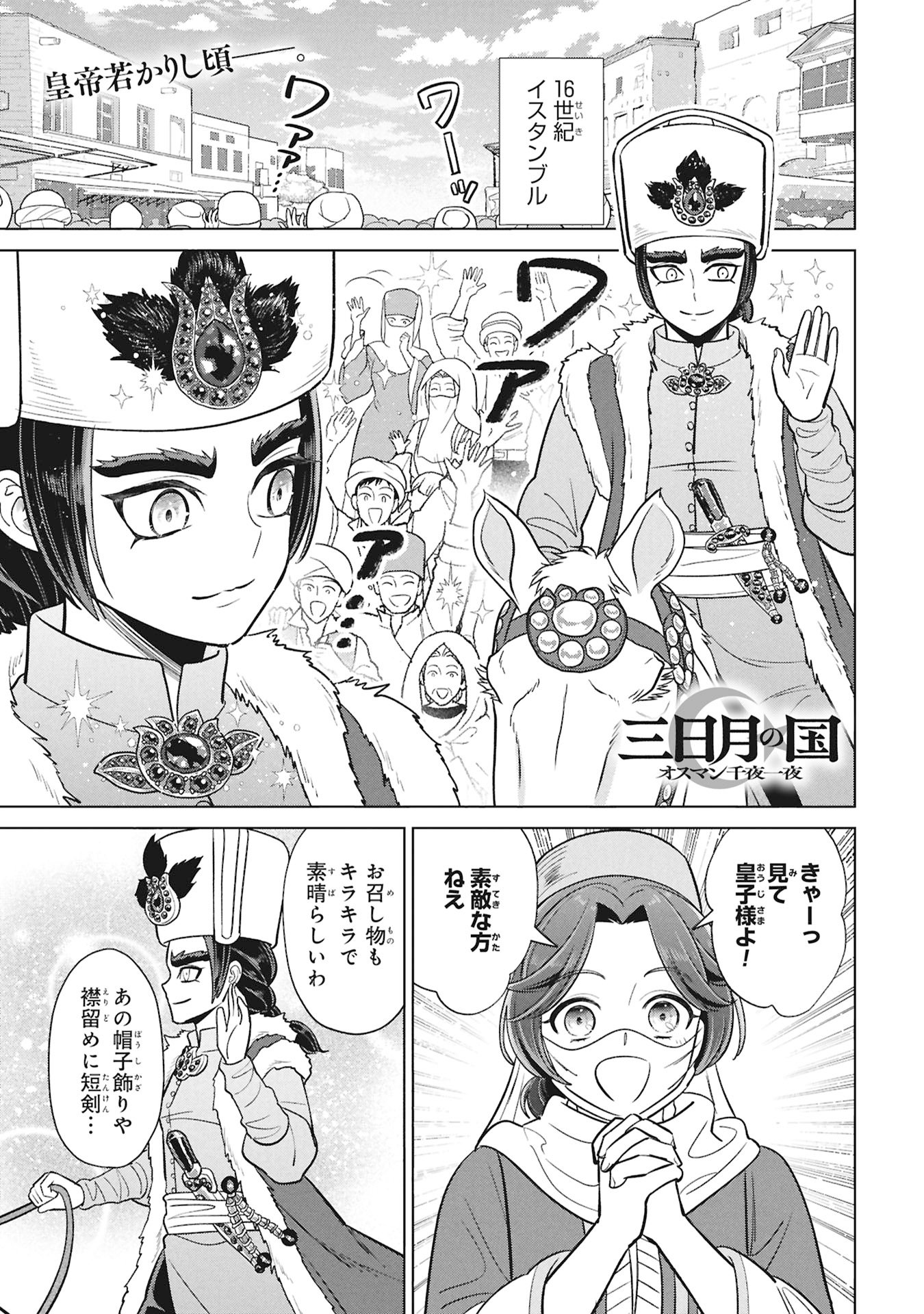 Mikazuki no Kuni: Osman Senya Ichiya Chapter 11 1ページ
