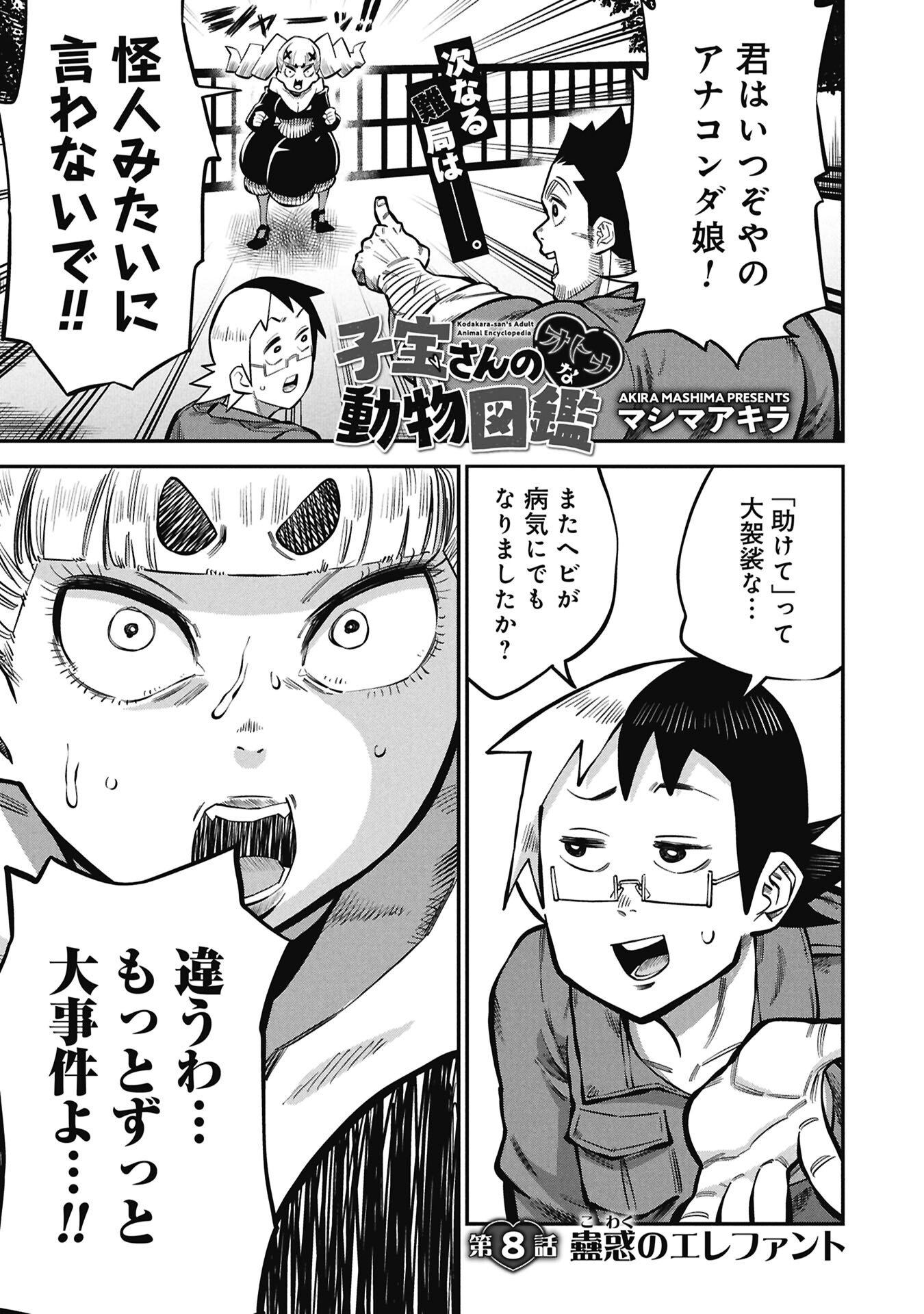 Kodakara-san no Otona na Doubutsu Zukan Chapter 8.1 1ページ