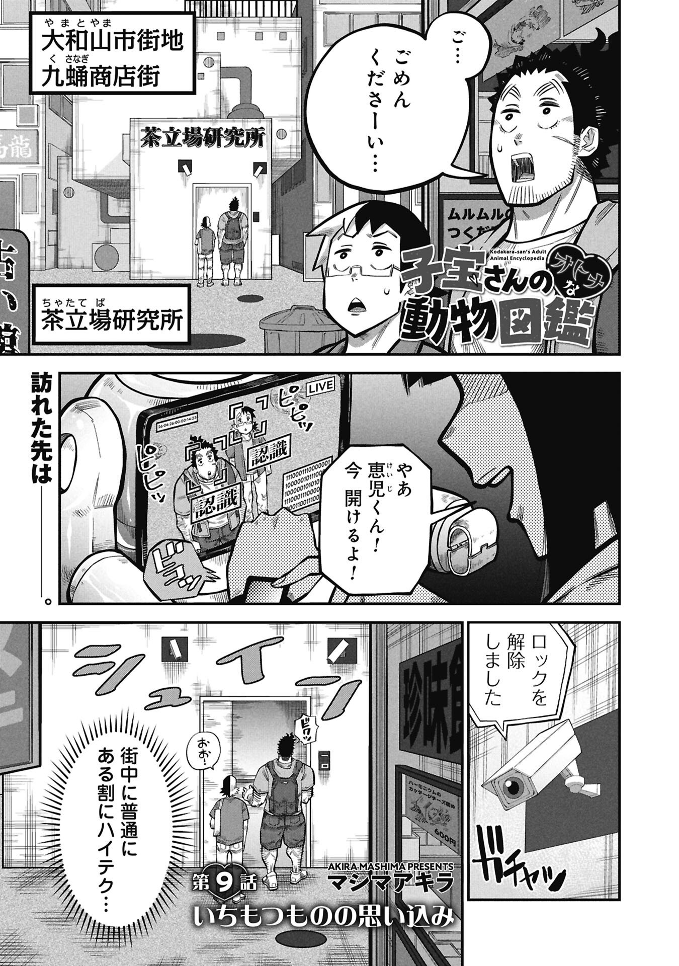 Kodakara-san no Otona na Doubutsu Zukan Chapter 9.1 1ページ