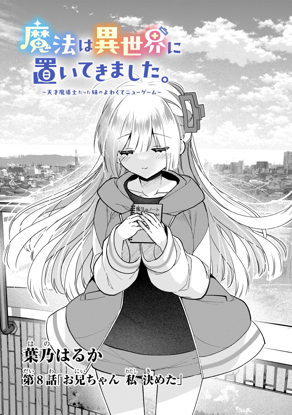 Mahou wa Isekai ni Oite Kimashita. ~Tensai Madoushi Datta Imouto no Yowakute New Game~ Chapter 8.1 3ページ