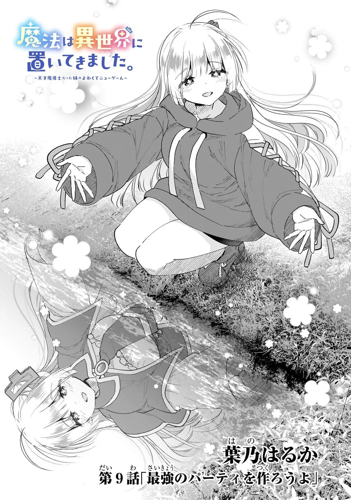 Mahou wa Isekai ni Oite Kimashita. ~Tensai Madoushi Datta Imouto no Yowakute New Game~ Chapter 9.1 1ページ