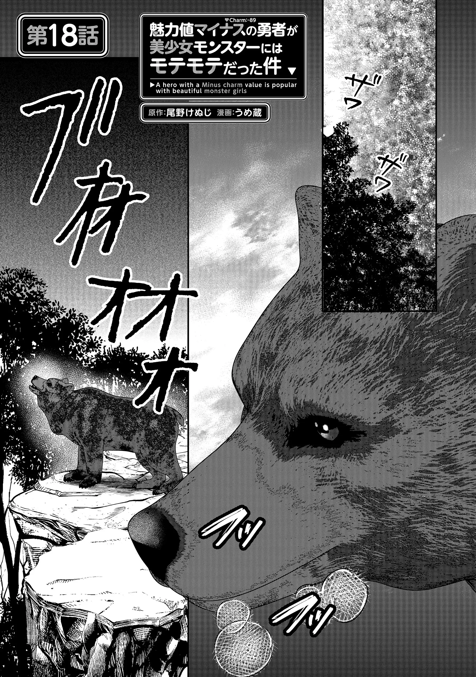 Miryokuchi Minus no Yuusha ga Bishoujo Monster ni wa Motemote datta Ken Chapter 18.1 1ページ